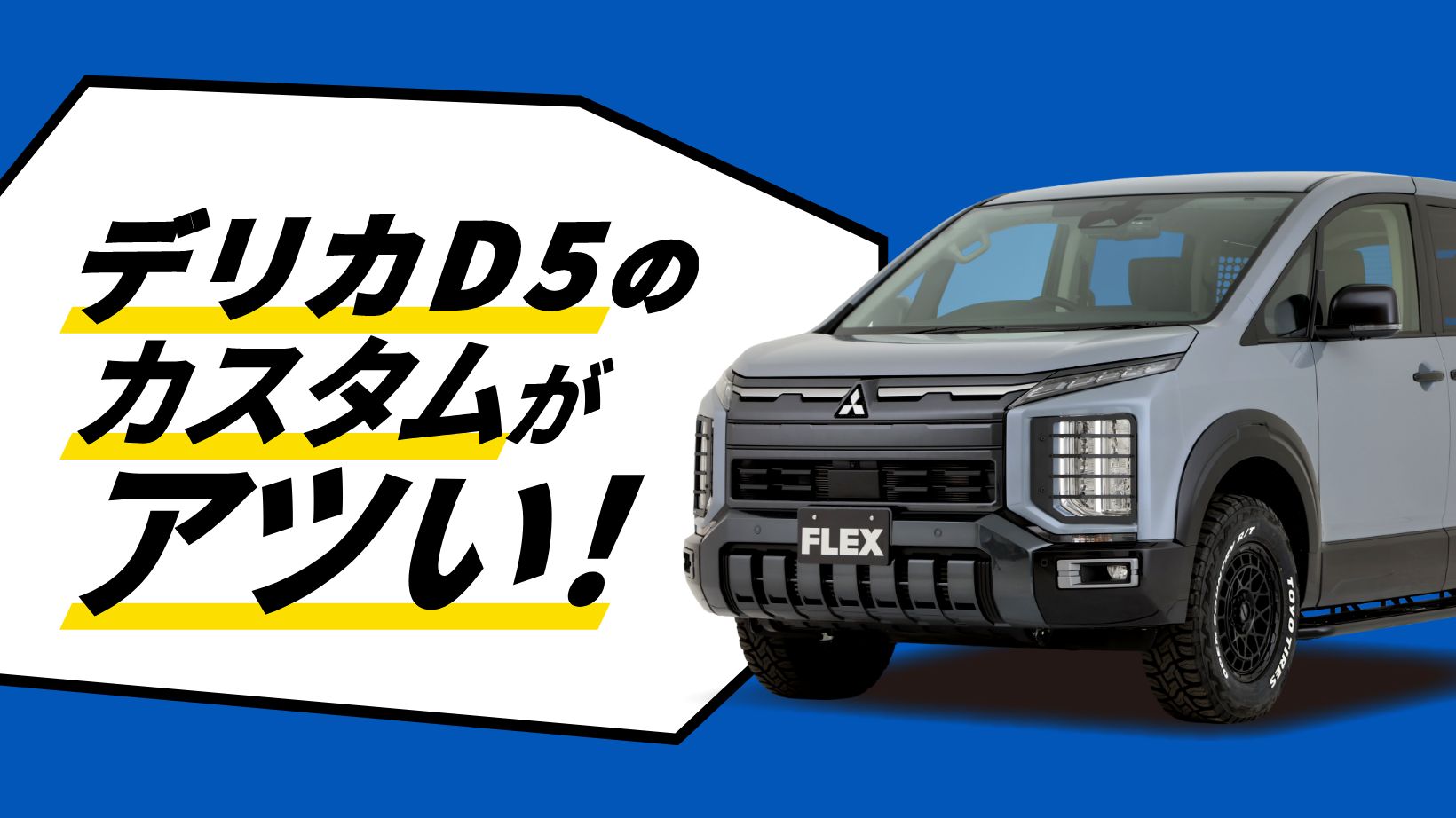 デリカd5 前期3点セット 最高の法則出品 デリカD5のカスタムがアツい！専用設計「67 ROKU NANA」で機能と見た目
