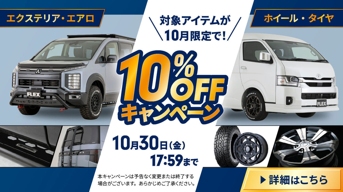 【期間限定】エクステリア・エアロ&ホイール・タイヤ10%OFFキャンペーン