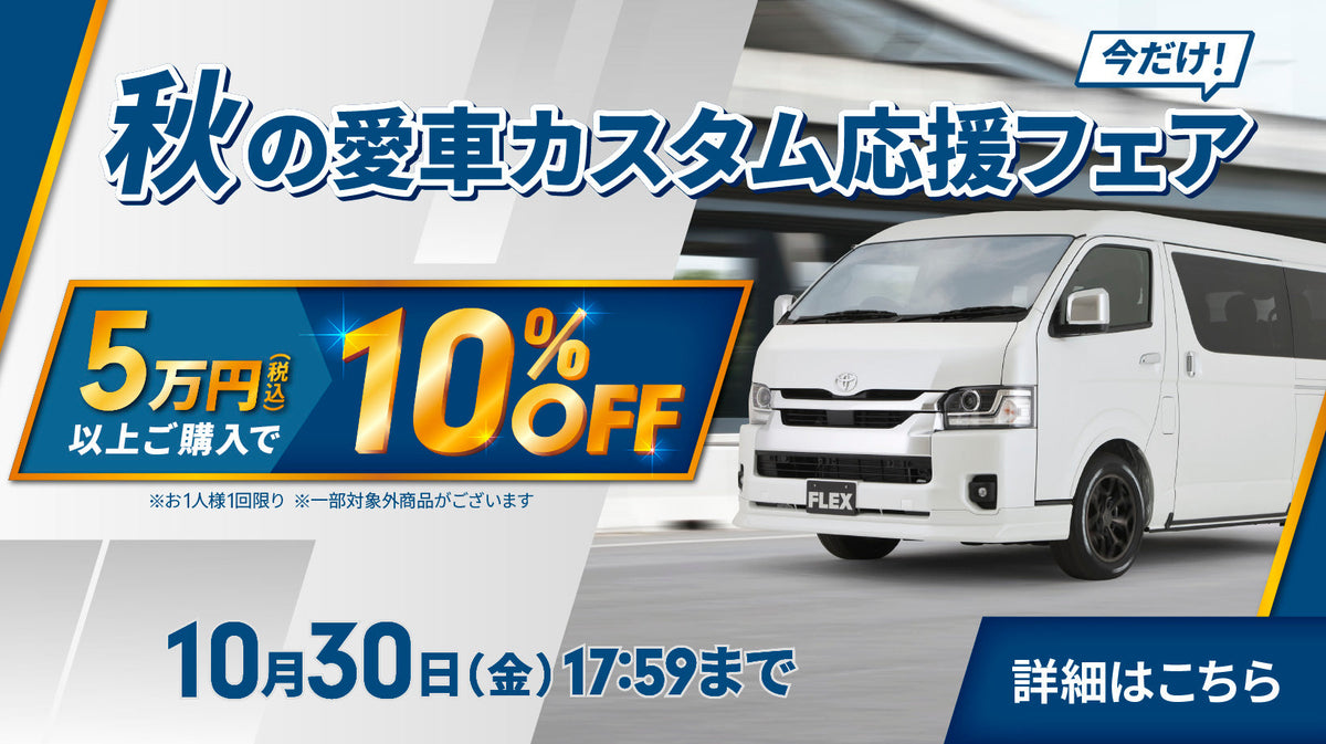 【10/30まで】秋の愛車カスタム応援フェア