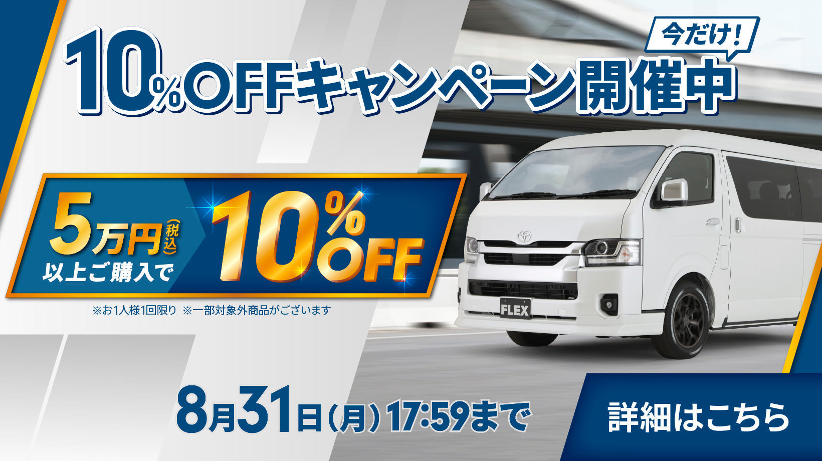 【期間限定】5万円以上ご購入で10%OFFキャンペーン