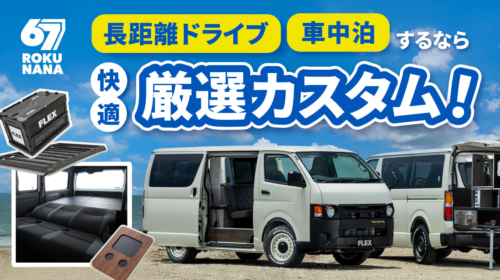 【ハイエース】快適走行のための厳選カスタムパーツ