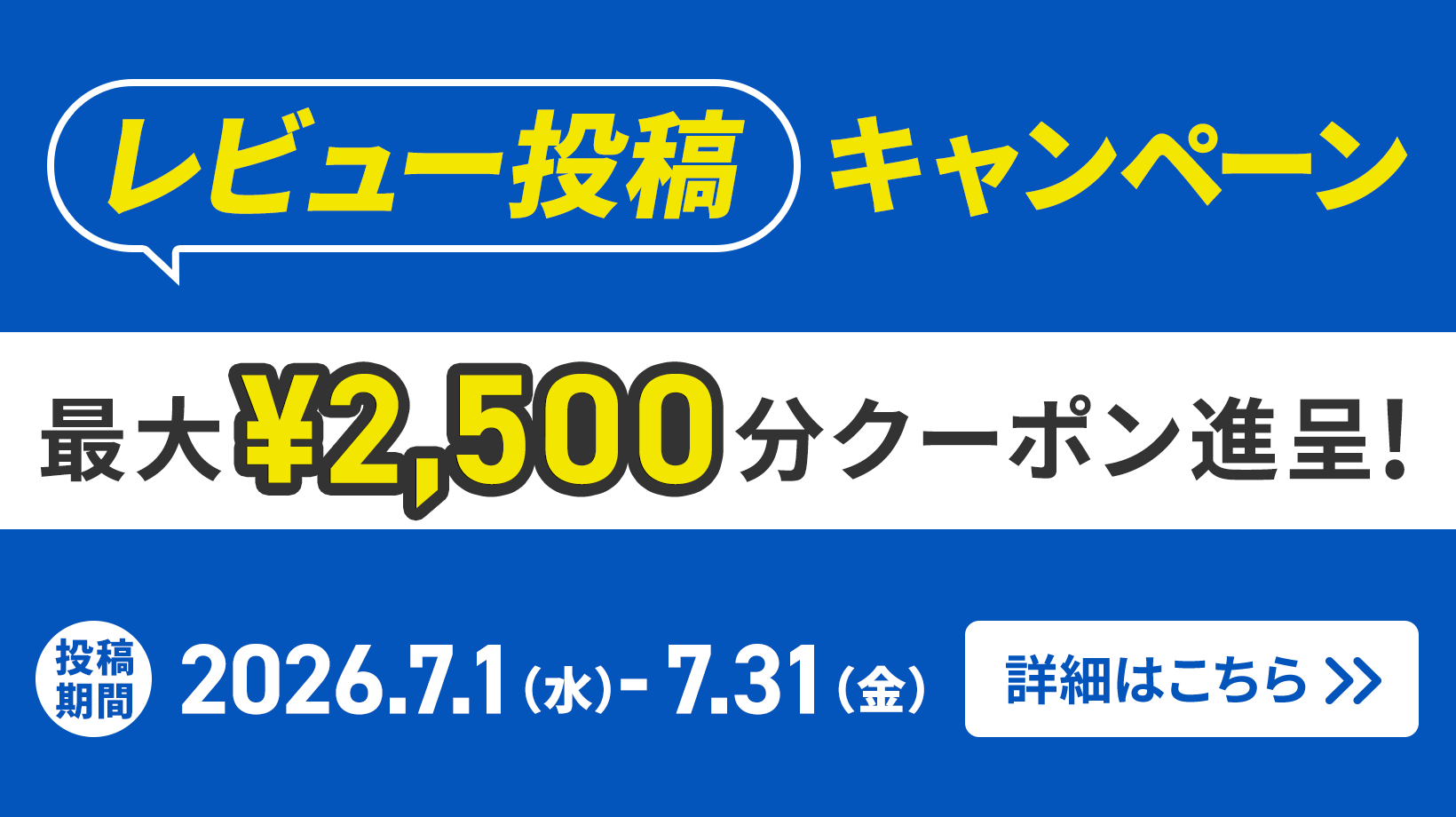 最大2,500円分クーポン進呈！レビュー投稿キャンペーン