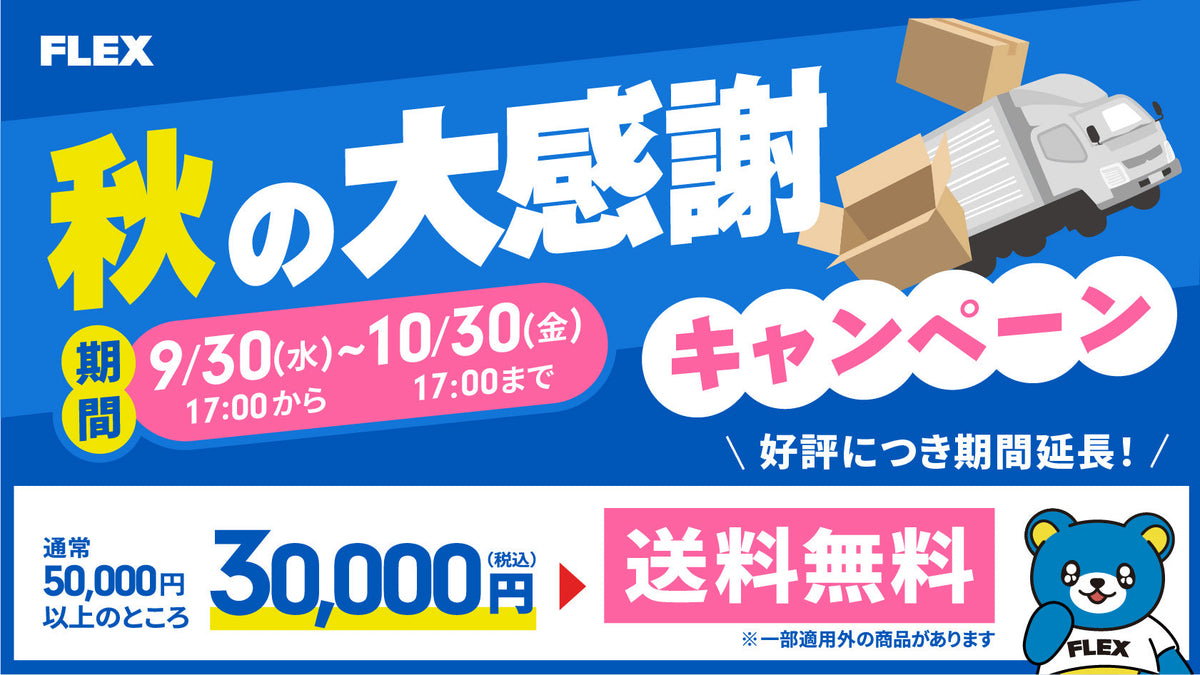 30000円以上購入で送料無料キャンペーン延長！