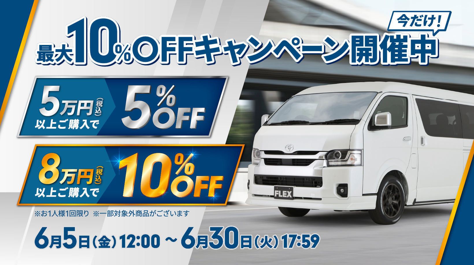 【6月限定】5万円以上ご購入で5%OFF・8万円以上ご購入で10%OFFキャンペーン