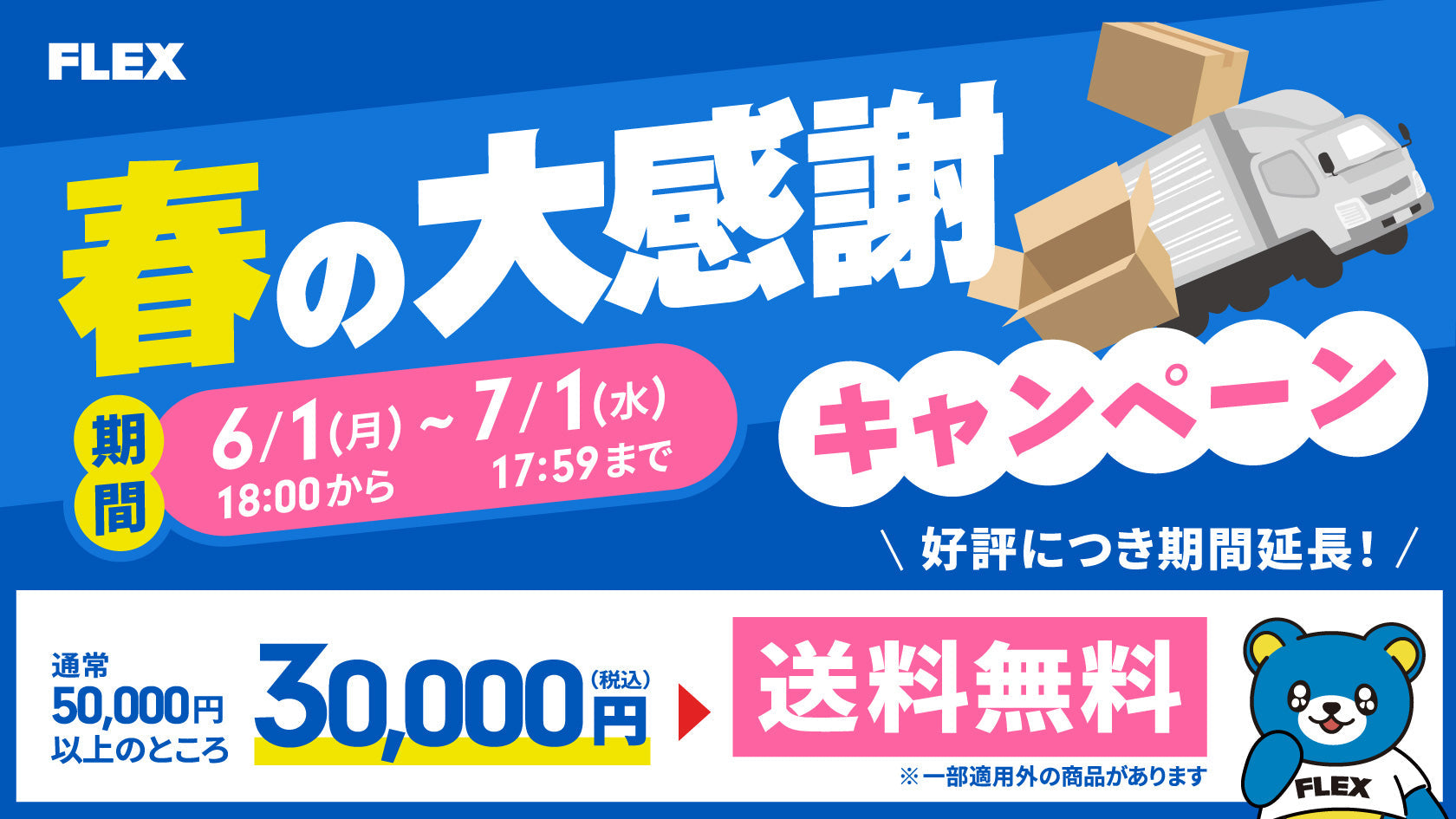 30000円以上購入で送料無料キャンペーン延長！