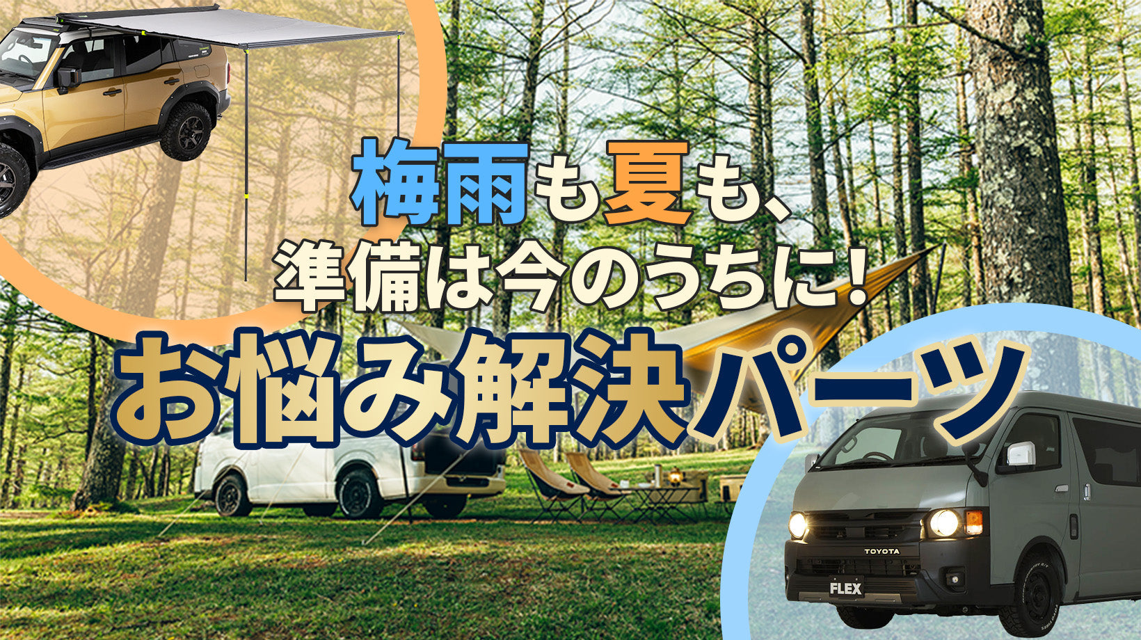 \ 梅雨も夏も、準備するなら5月のうちに！/お悩み解決！イチ押しカスタムパーツ