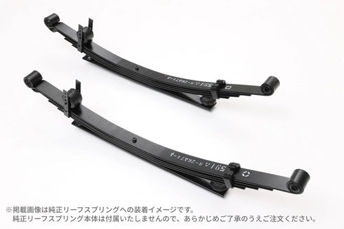 【ハイエース】ワゴン用強化増しリーフ