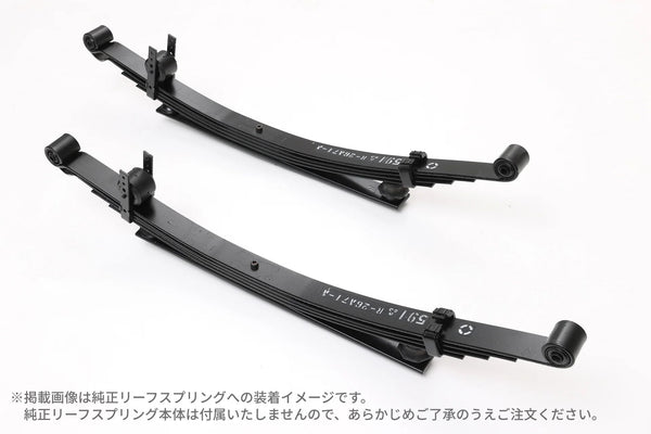 【ハイエース】ワゴン用強化増しリーフ