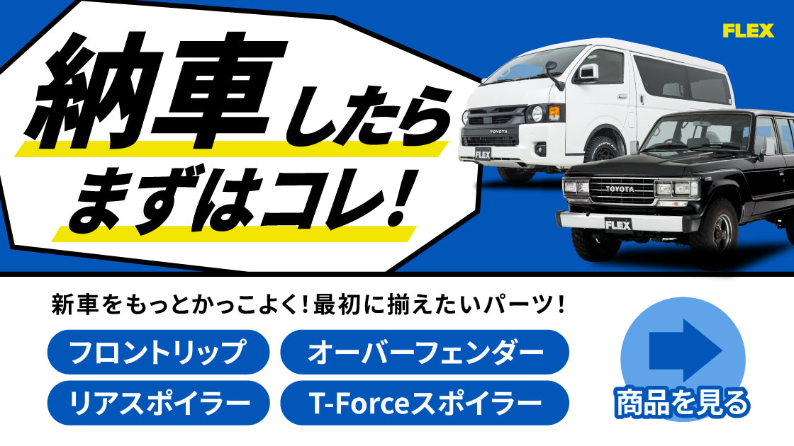 ハイエース・ランクルのカスタムパーツ通販| FLEX(フレックス)公式