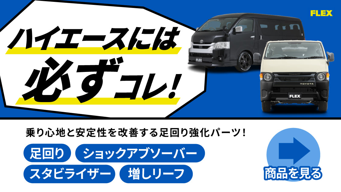 ハイエース・ランクルのカスタムパーツ通販| FLEX(フレックス)公式