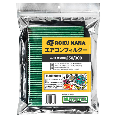 【ランクル】FLEXオリジナル エアコンフィルター 250/300