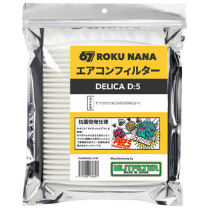 【デリカD5】67 ROKU NANA エアコンフィルター