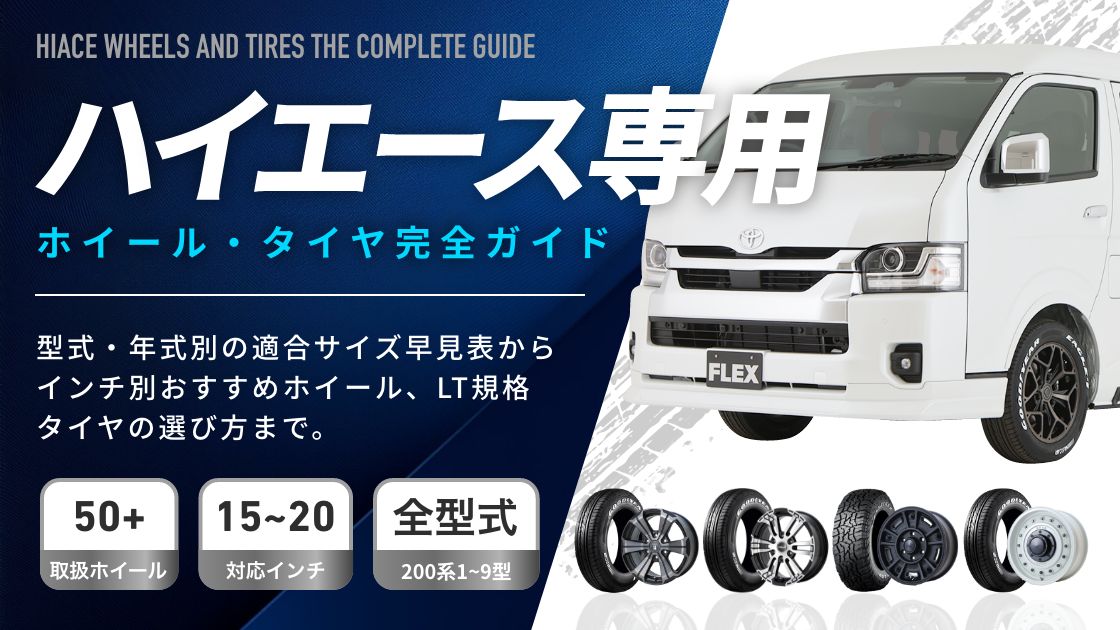 ホイール・タイヤ完全ガイド