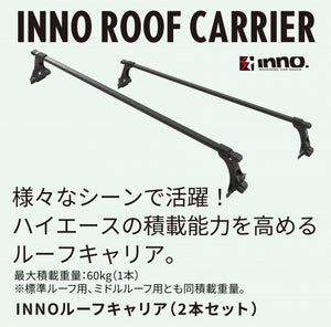 【ハイエース専用】INNOルーフキャリア標準ルーフ用 （2本セット）