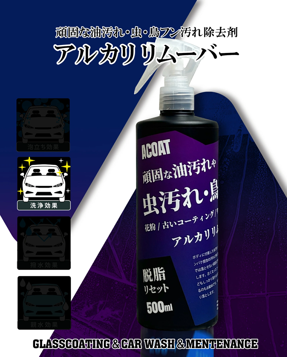 アルカリリムーバー（頑固な油汚れ・虫・鳥フン汚れ除去剤）