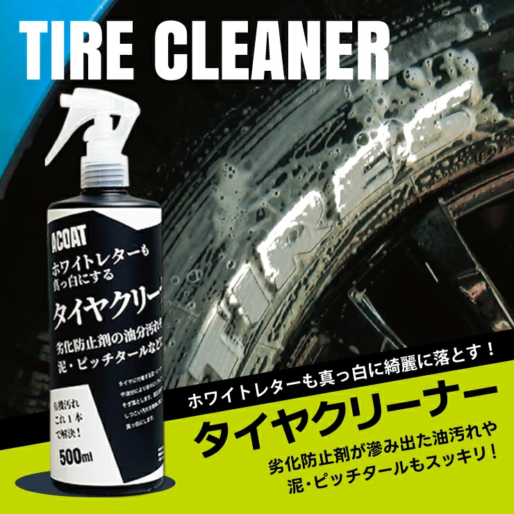 タイヤクリーナー（500ml） ホワイトレターも真っ白に！