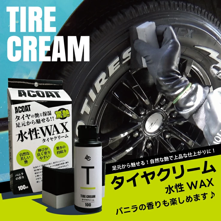 タイヤクリーム（水性WAX）