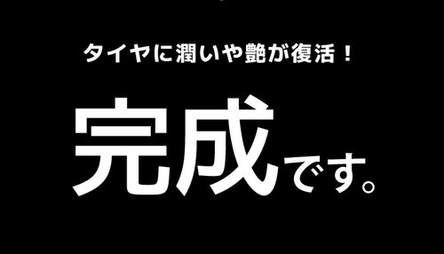 タイヤクリーム（水性WAX）