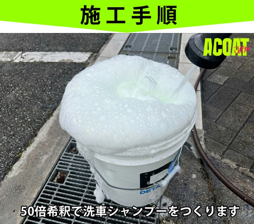 超撥水コーティングシャンプー（50倍希釈）