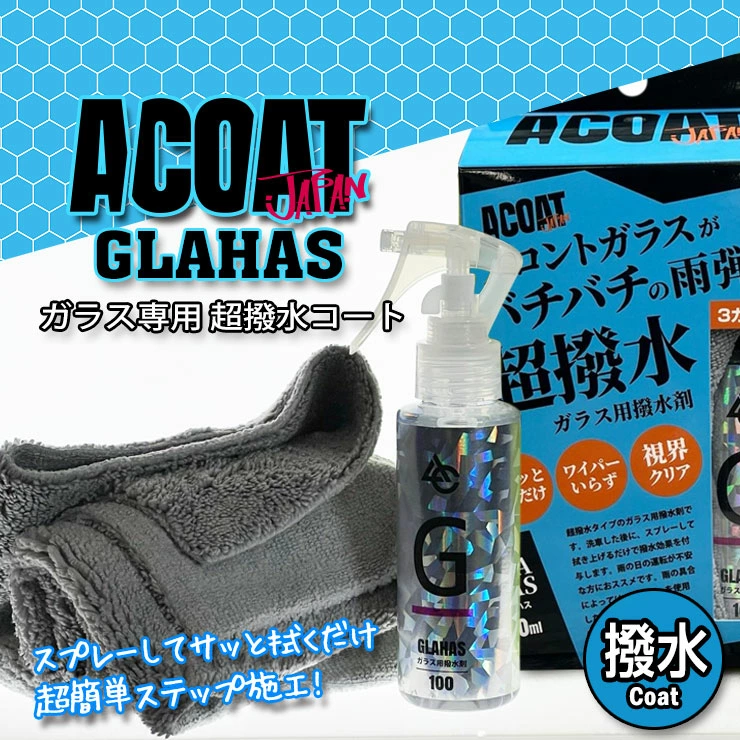 GLAHAS（グラハス） ガラス撥水剤