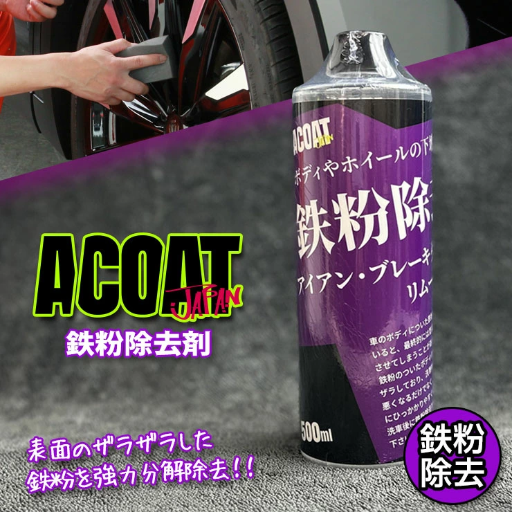 鉄粉除去・ブレーキダスト除去剤