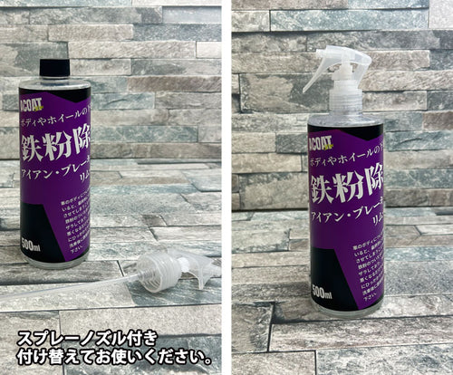 鉄粉除去・ブレーキダスト除去剤