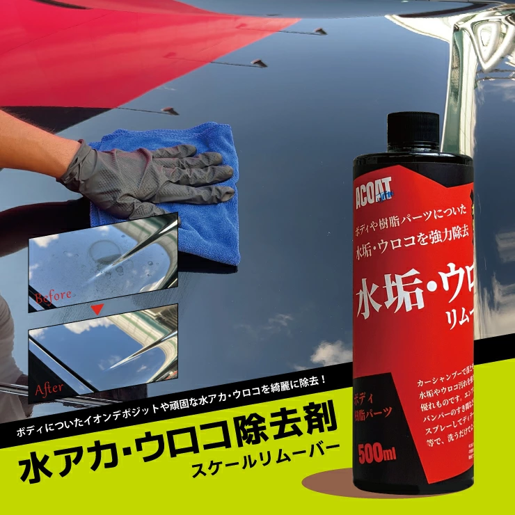 水垢・ウロコ除去剤（スケールリムーバー）