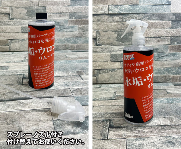 水垢・ウロコ除去剤（スケールリムーバー）