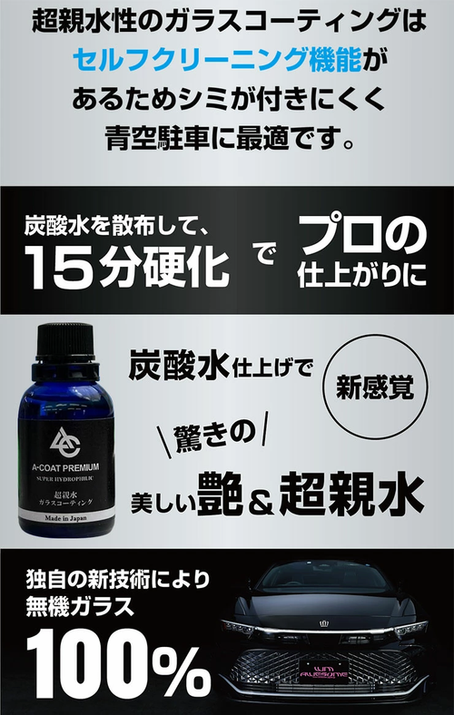 ACOAT PREMIUM 超親水ガラスコーティング 一式