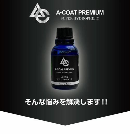 ACOAT PREMIUM 超親水ガラスコーティング 一式