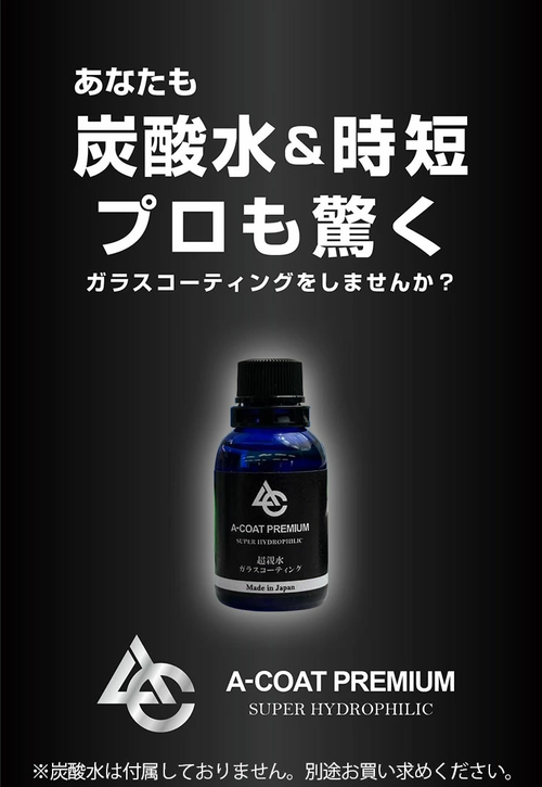 ACOAT PREMIUM 超親水ガラスコーティング 一式