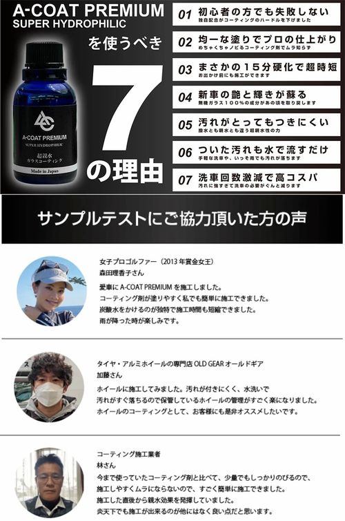 ACOAT PREMIUM 超親水ガラスコーティング 一式