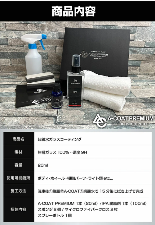 ACOAT PREMIUM 超親水ガラスコーティング 一式