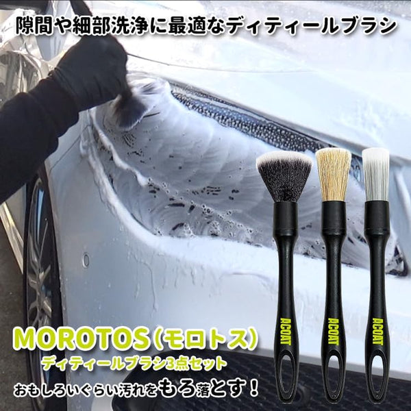 MOROTOS（モロトス）ディティールブラシ3点セット