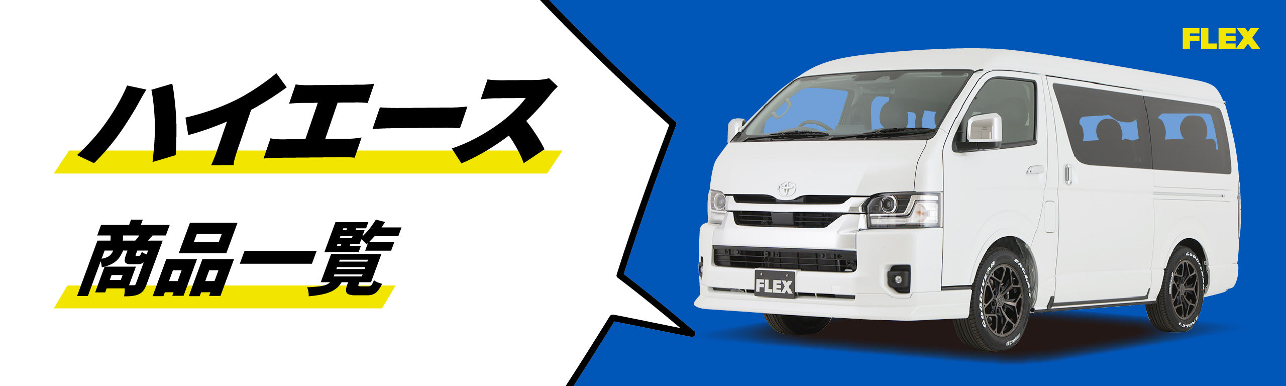 ハイエース商品一覧