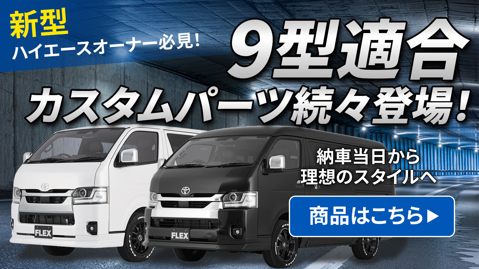 ハイエース・ランクルのカスタムパーツ通販 | FLEX公式オンラインストア
