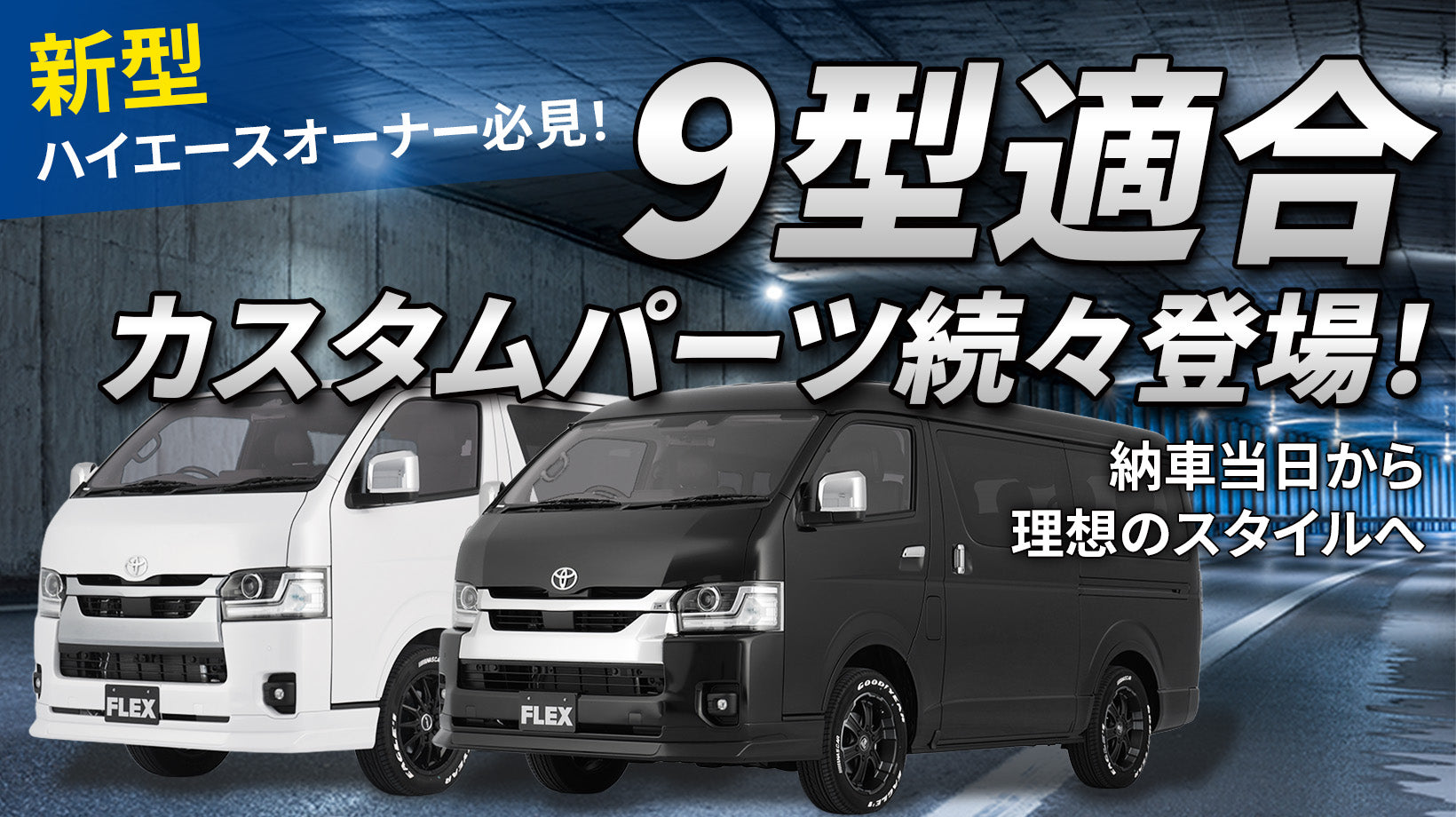 ハイエース9型適合商品一覧
